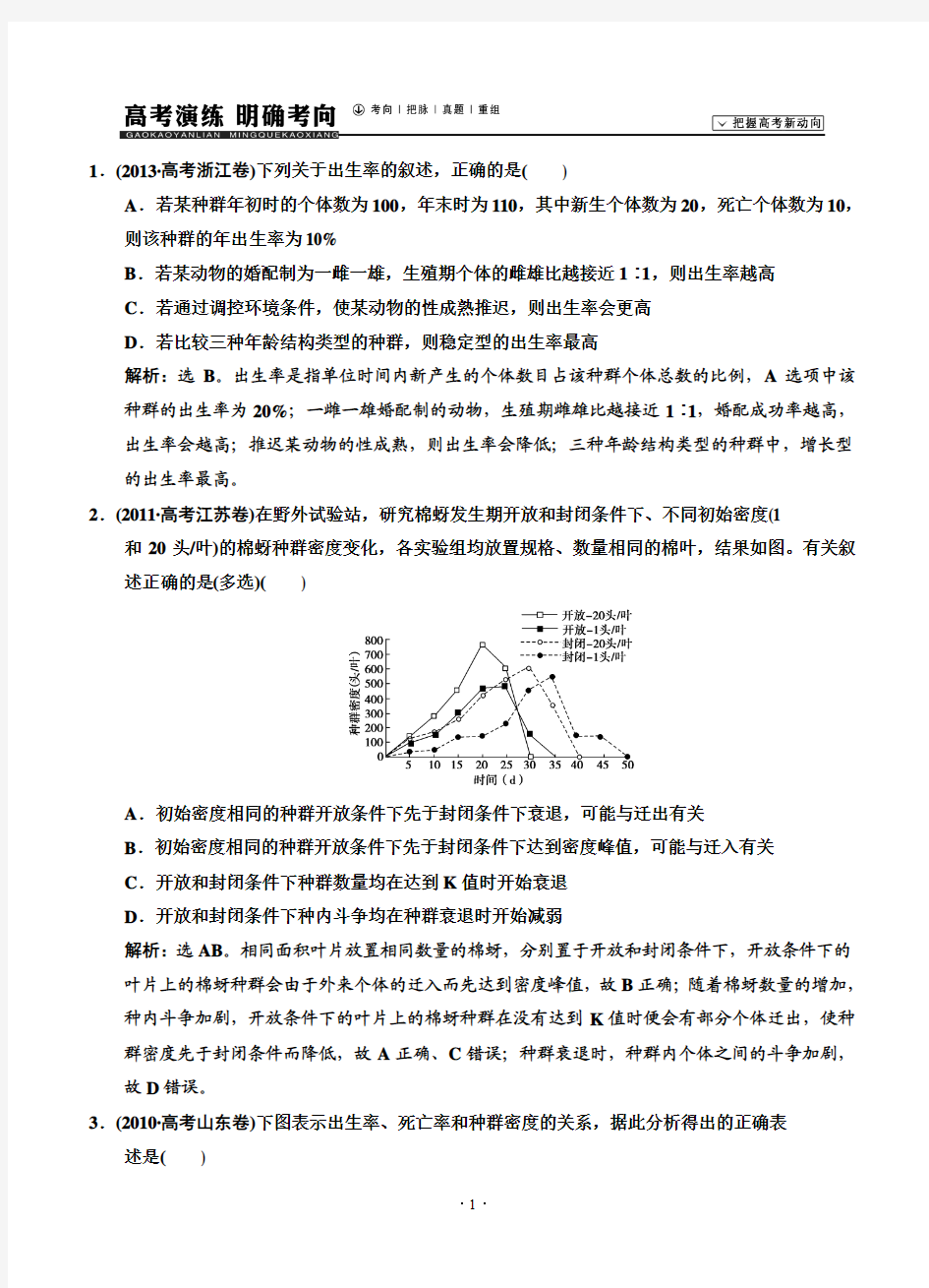 2015届《高考领航》高考生物(苏教版)新一轮总复习高考演练：必修3 第2章 第1节 生物群落的基本单位—种群