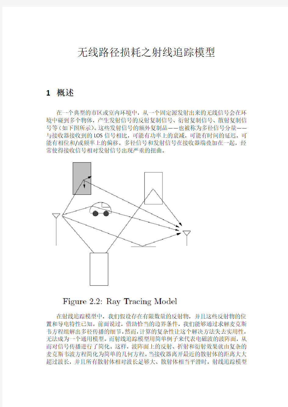 无线路径损耗之射线追踪模型