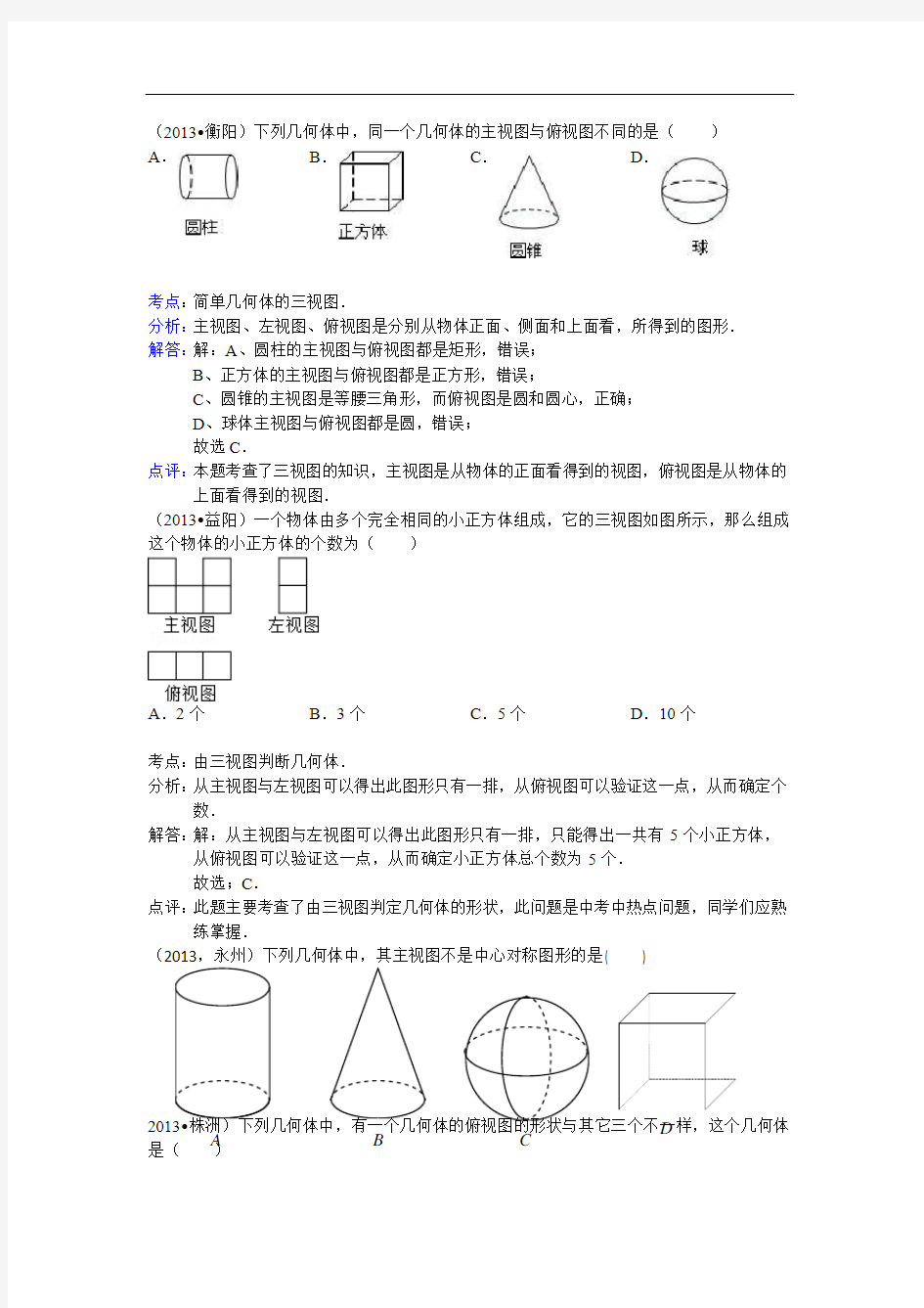 2013全国中考数学试题分类汇编18----投影与视图