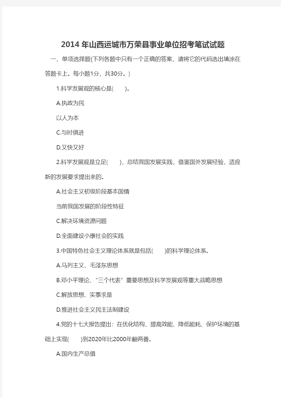 2014年山西运城市万荣县事业单位招考笔试试题
