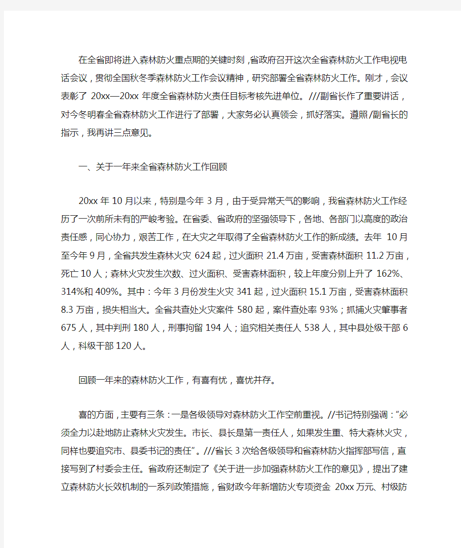 在森林防火工作会议上的讲话