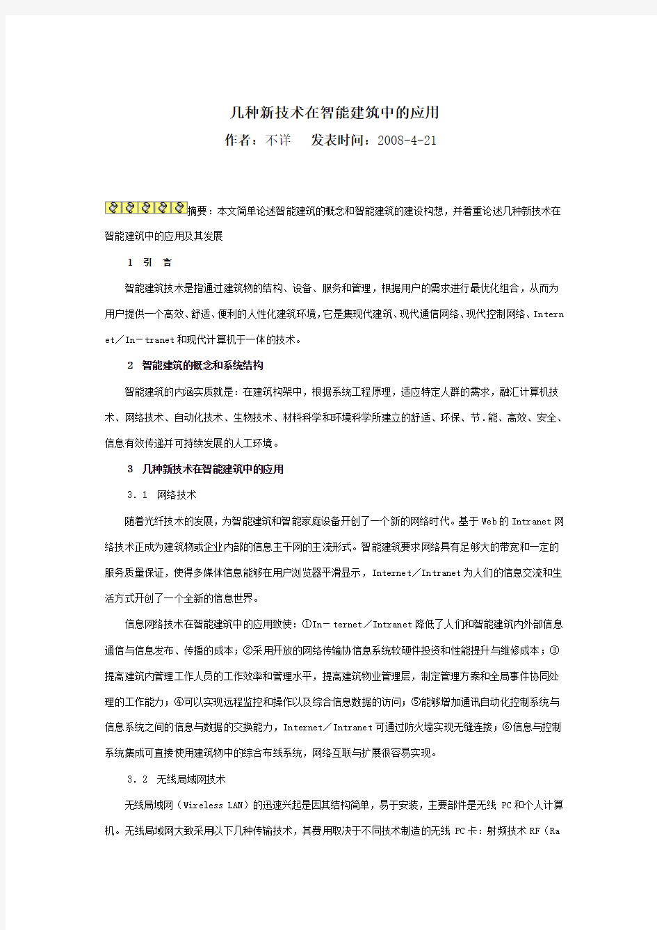 几种新技术在智能建筑中的应用