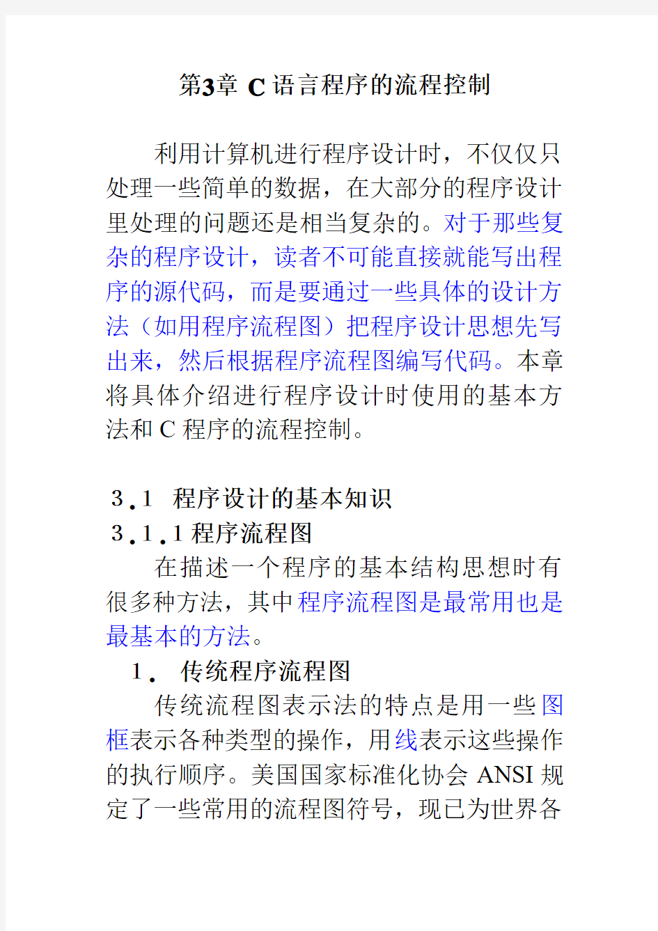 第3章C语言程序的流程控制