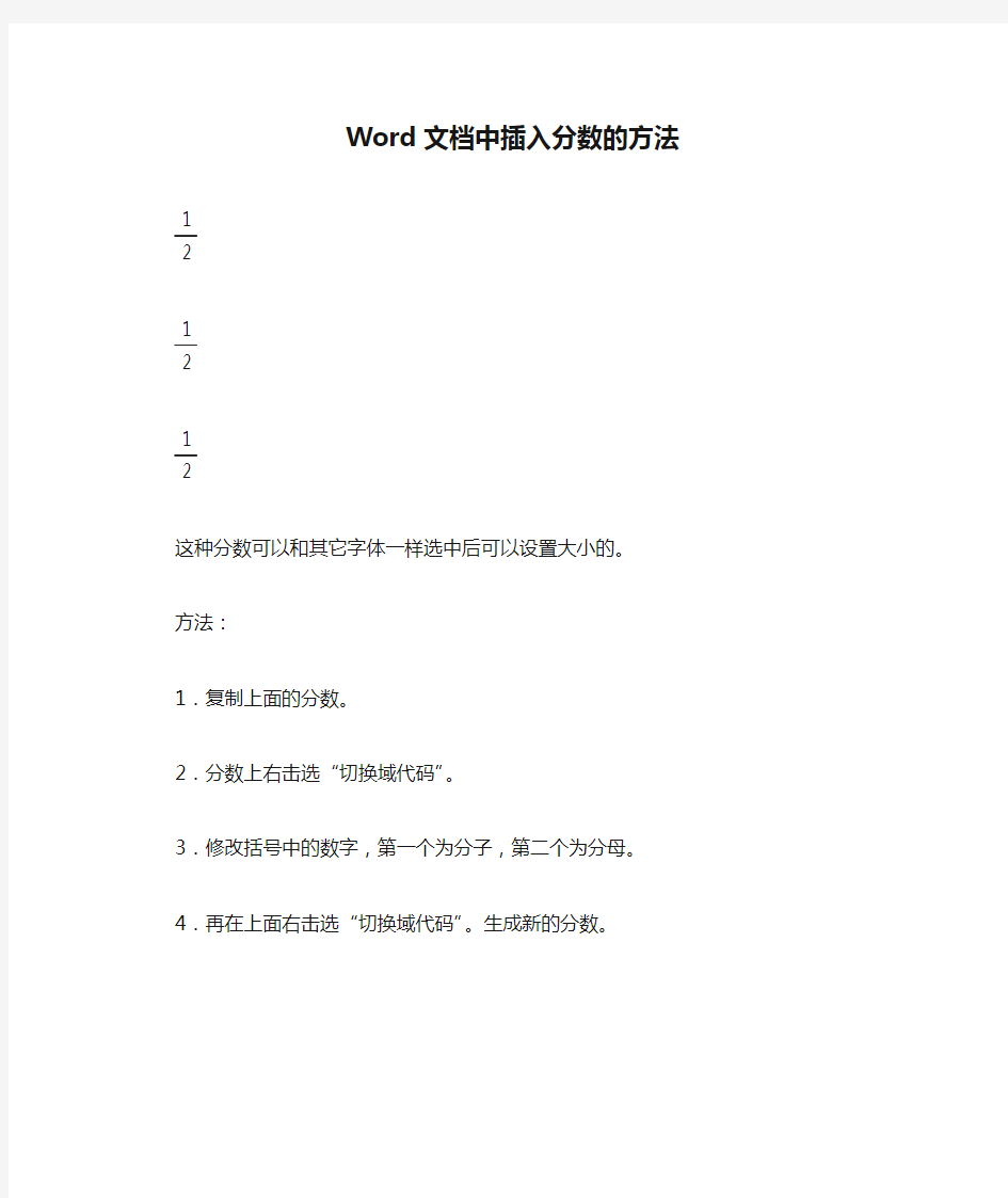 Word文档中插入分数的方法