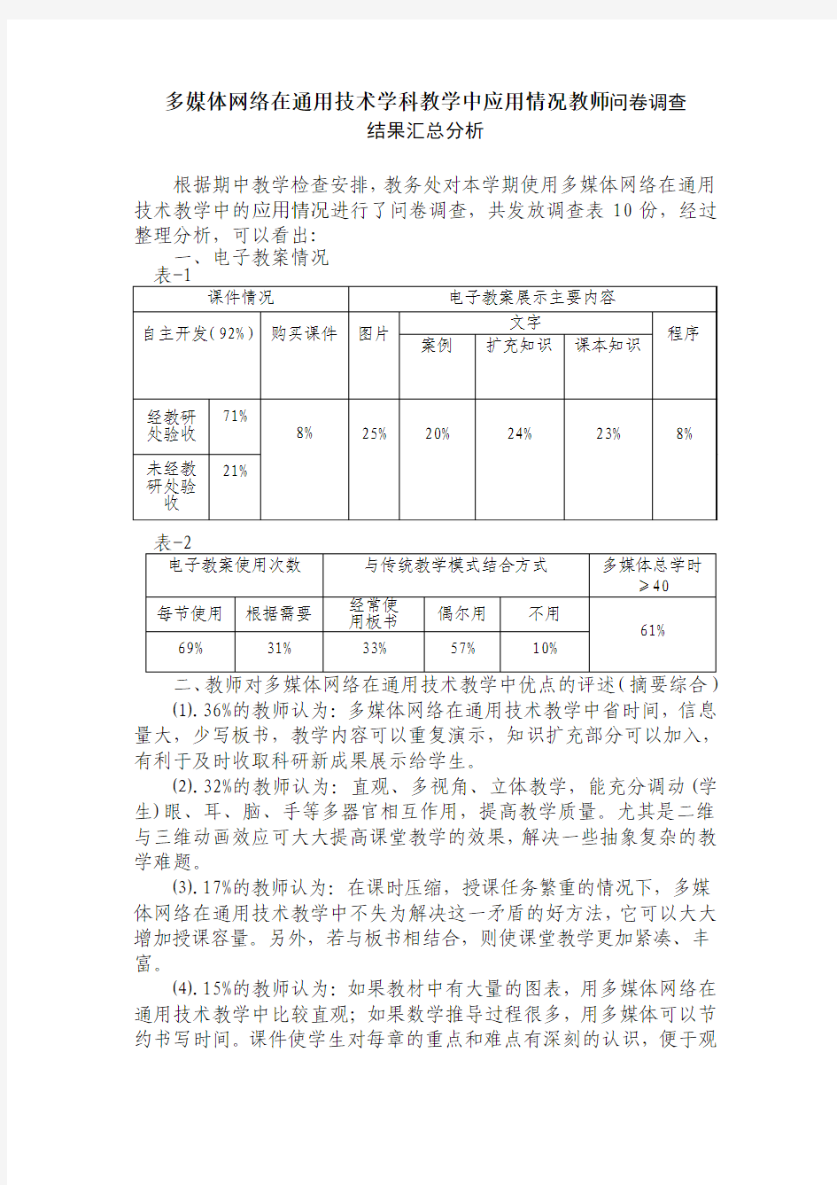 教师教学问卷调查结果汇总分析