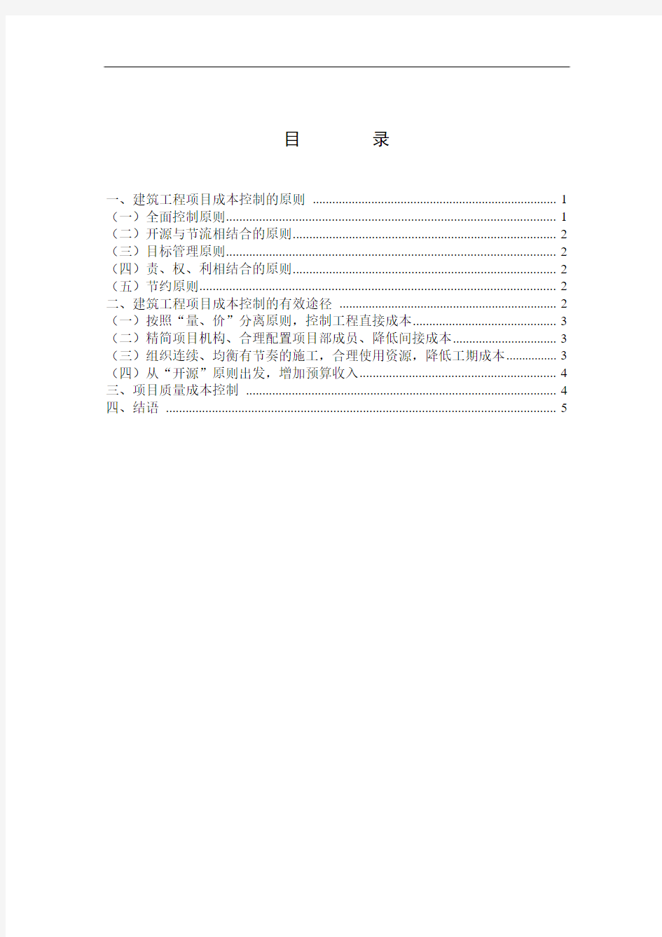 浅谈建筑企业如何控制成本提高经济效益