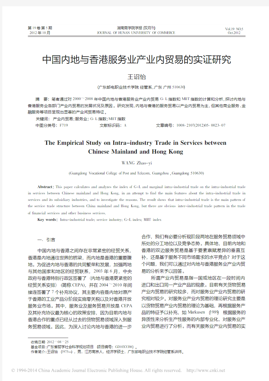 中国内地与香港服务业产业内贸易的实证研究