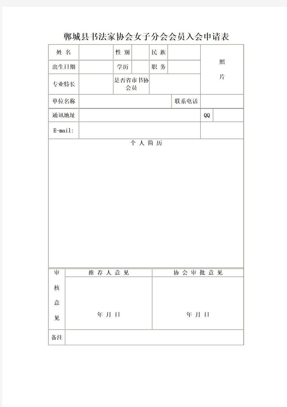郸城县书法家协会女子分会会员入会申请表