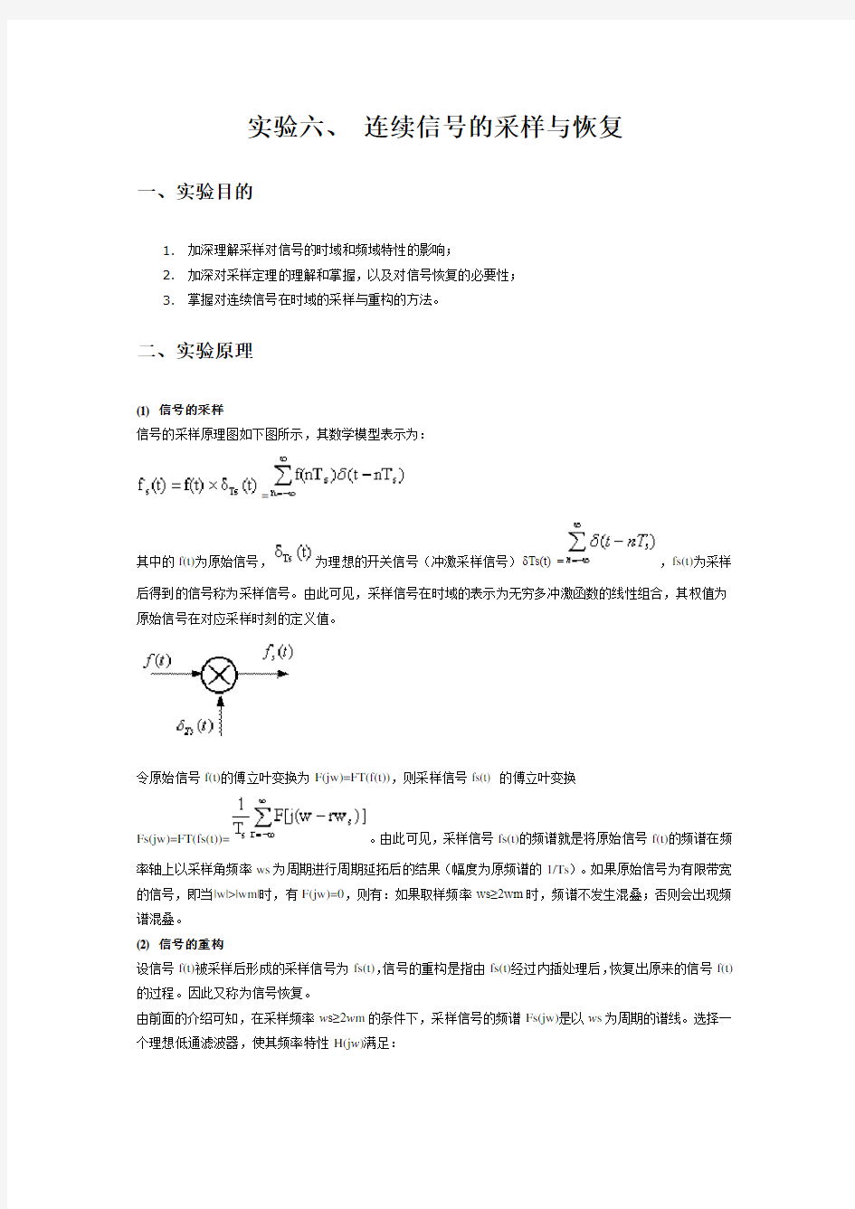 连续信号的采样与恢复实验报告