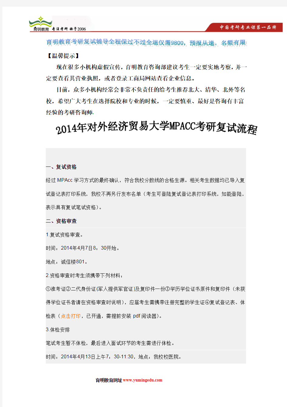 2014年对外经济贸易大学MPACC考研复试流程