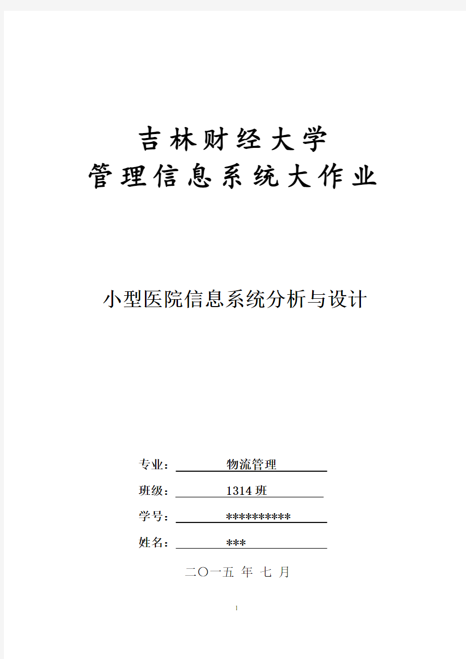 小型医院信息管理系统