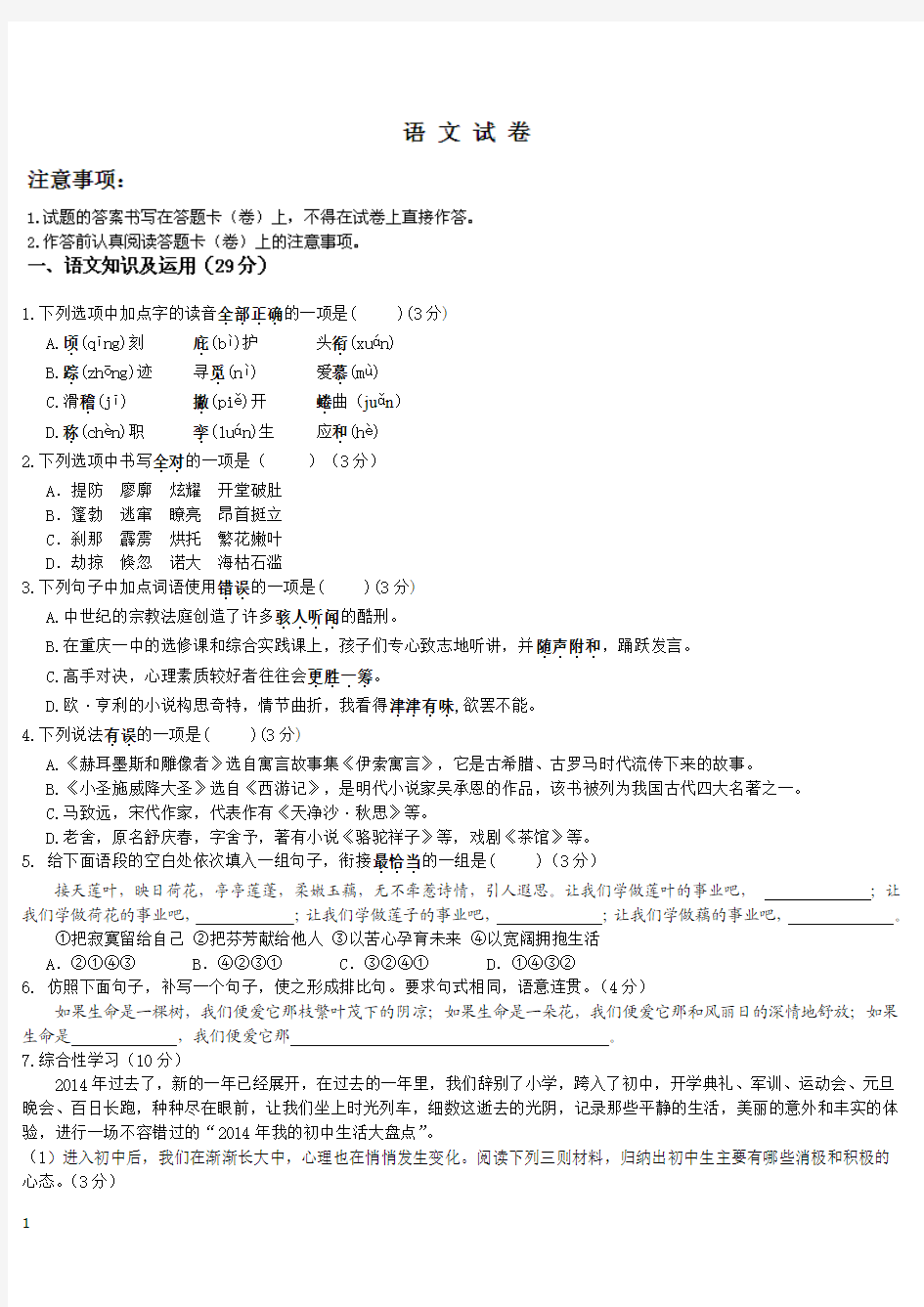 2014-2015学年七年级上期语文期末试卷及答案