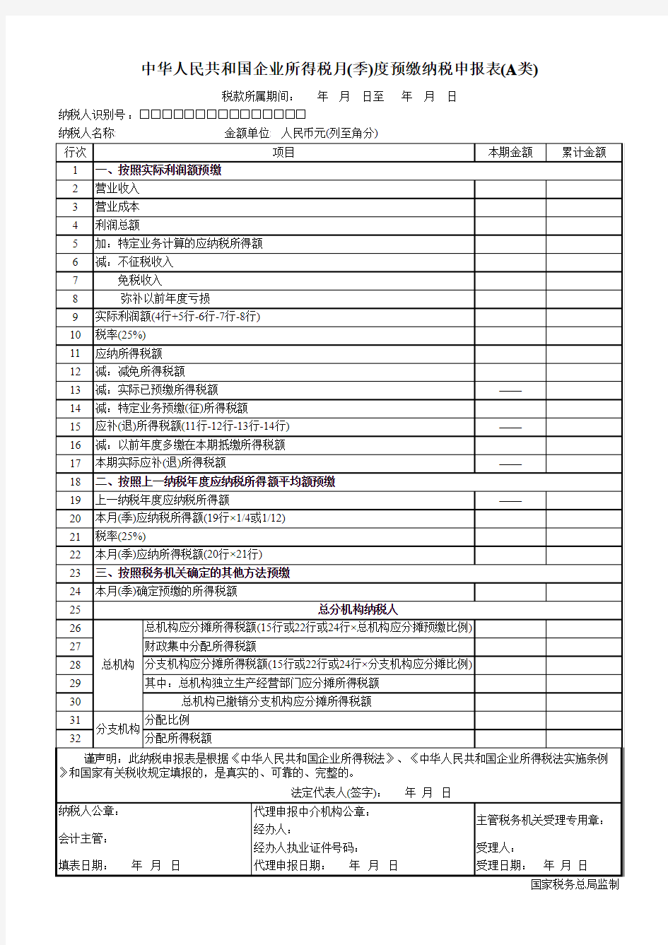 ·企业所得税月(季)度预缴纳税申报表(A)空白表格