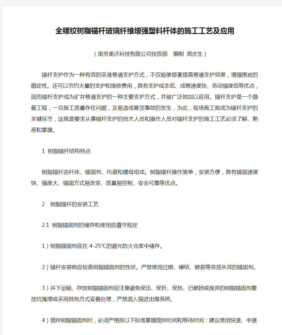 全螺纹树脂锚杆玻璃纤维增强塑料杆体的施工工艺及应用