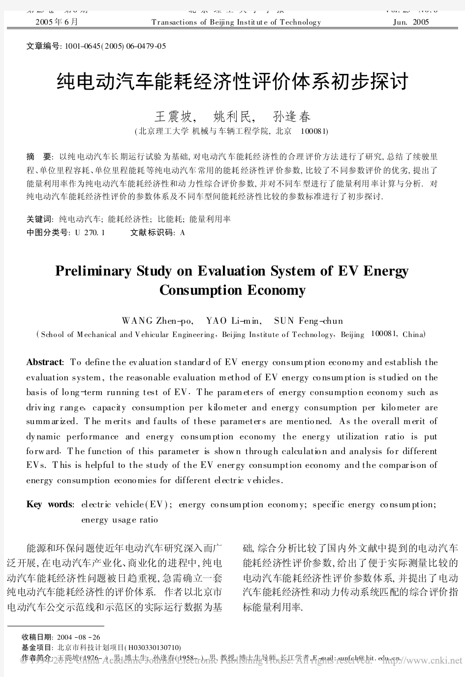 纯电动汽车能耗经济性评价体系初步探讨