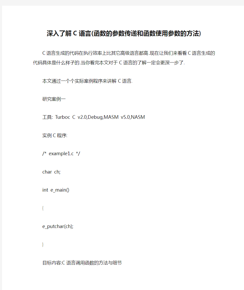 深入了解C语言(函数的参数传递和函数使用参数的方法)