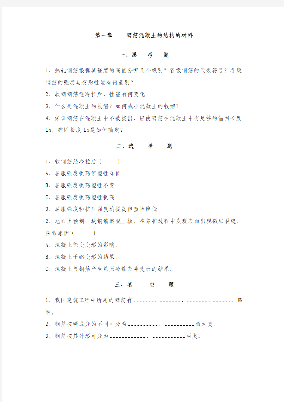 钢筋混凝土的结构的材料