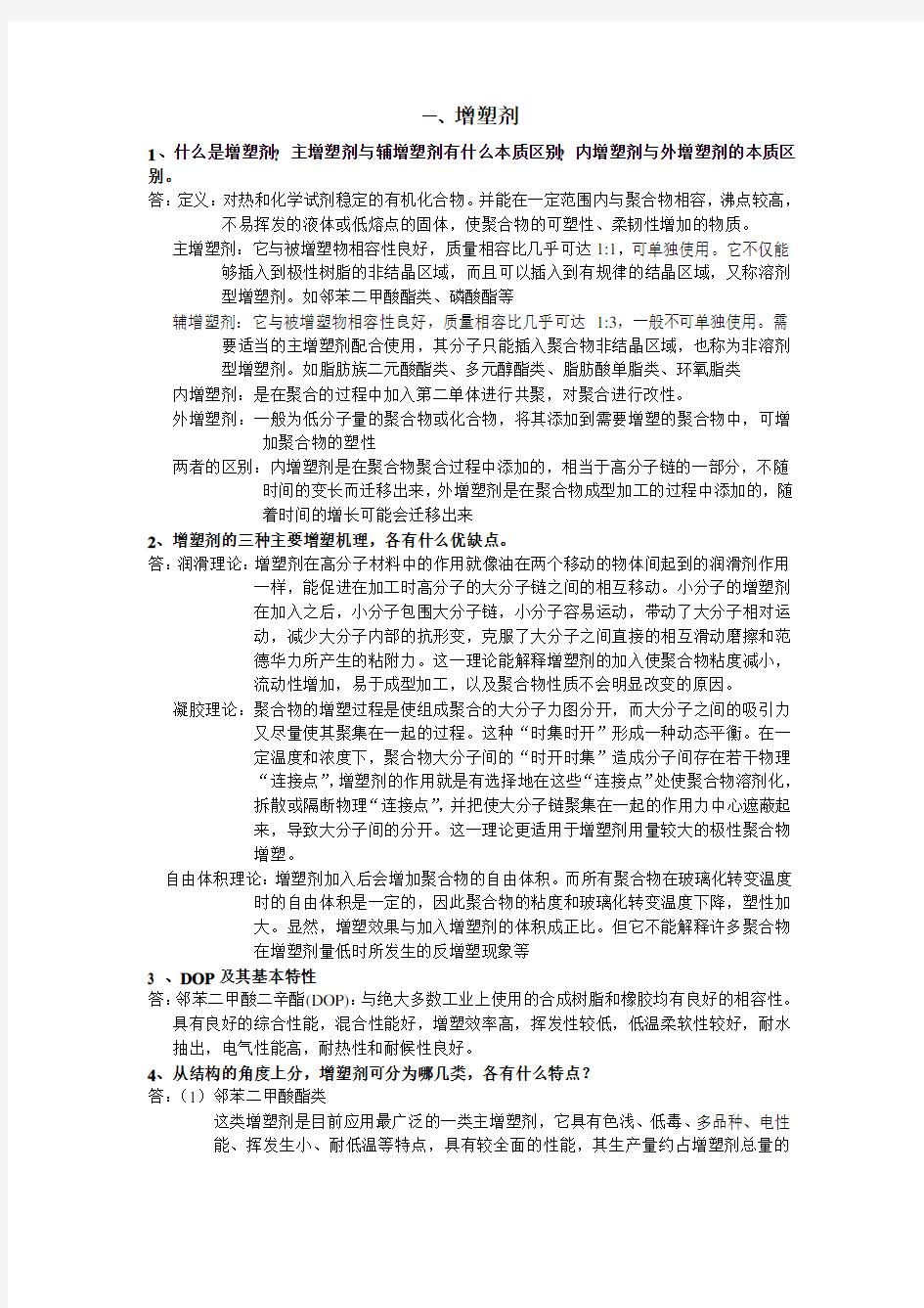 高分子助剂复习答案 (2)