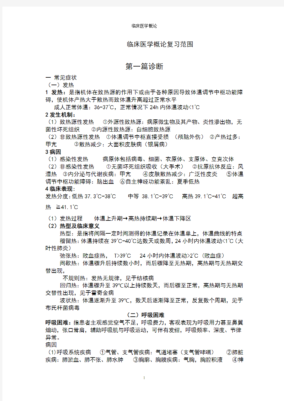 临床医学概论重点总结(全)