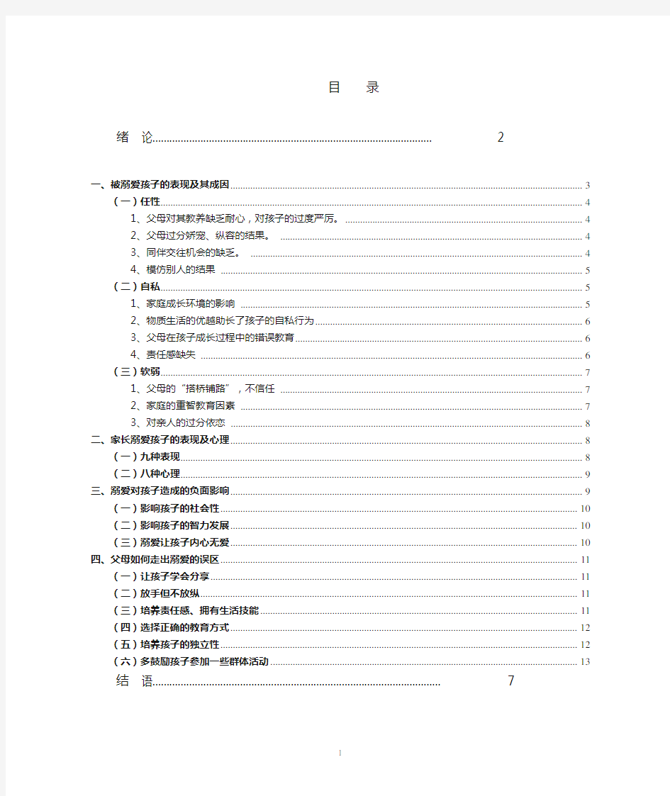 浅谈家庭教育中溺爱对孩子造成的负面影响(已插目录)