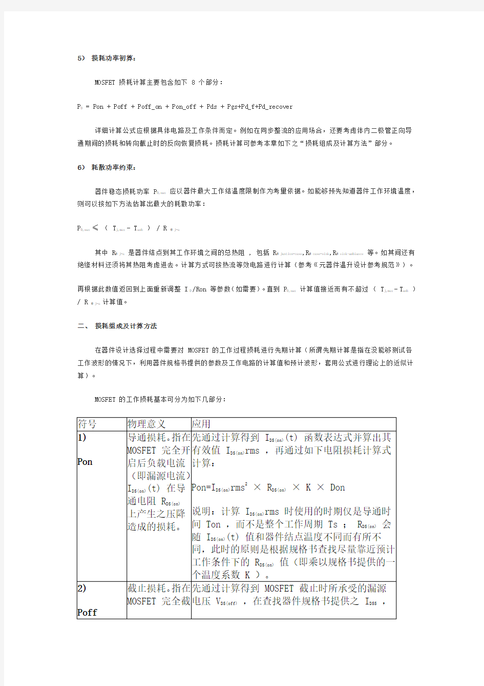 MOSFET设计选择