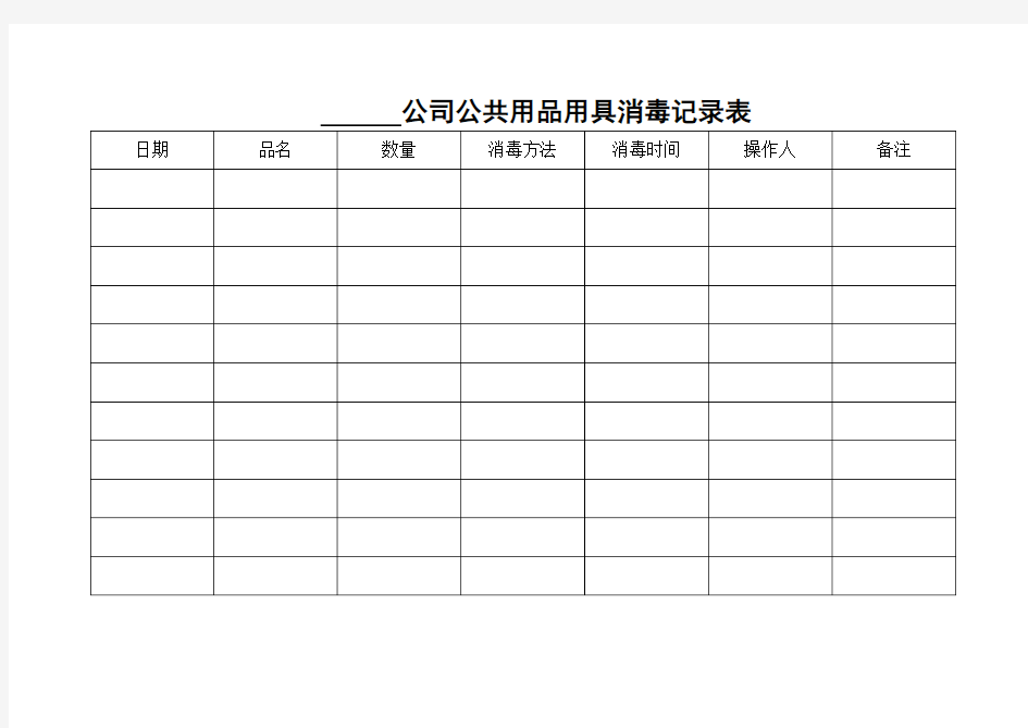 公共用品用具消毒记录表