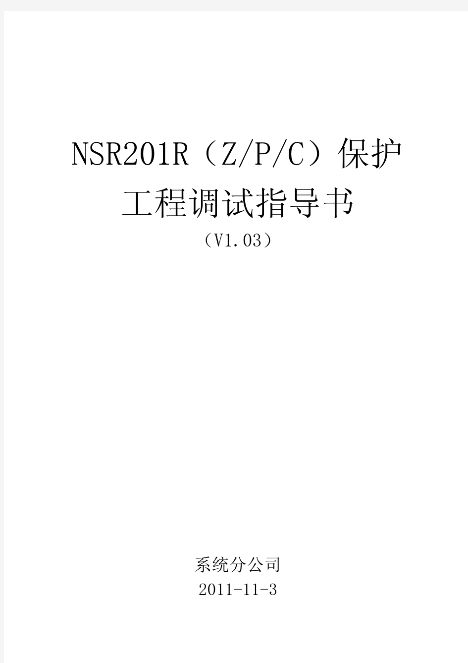 NSR201R保护工程调试指导书(V1.03)