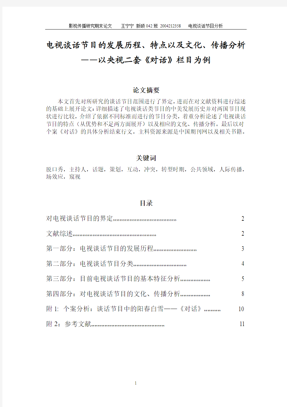 《电视谈话节目的发展历程、特点以及文化、传播分析——以央视二套《对话》栏目为例》(王宁宁)