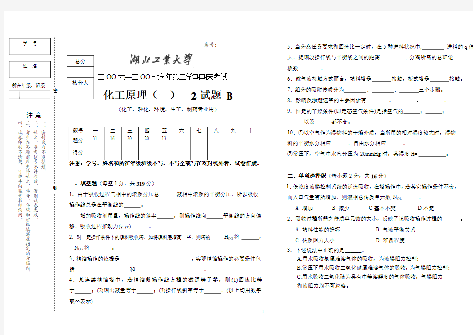 湖北工业大学《化工原理》(一)——2试卷B答案