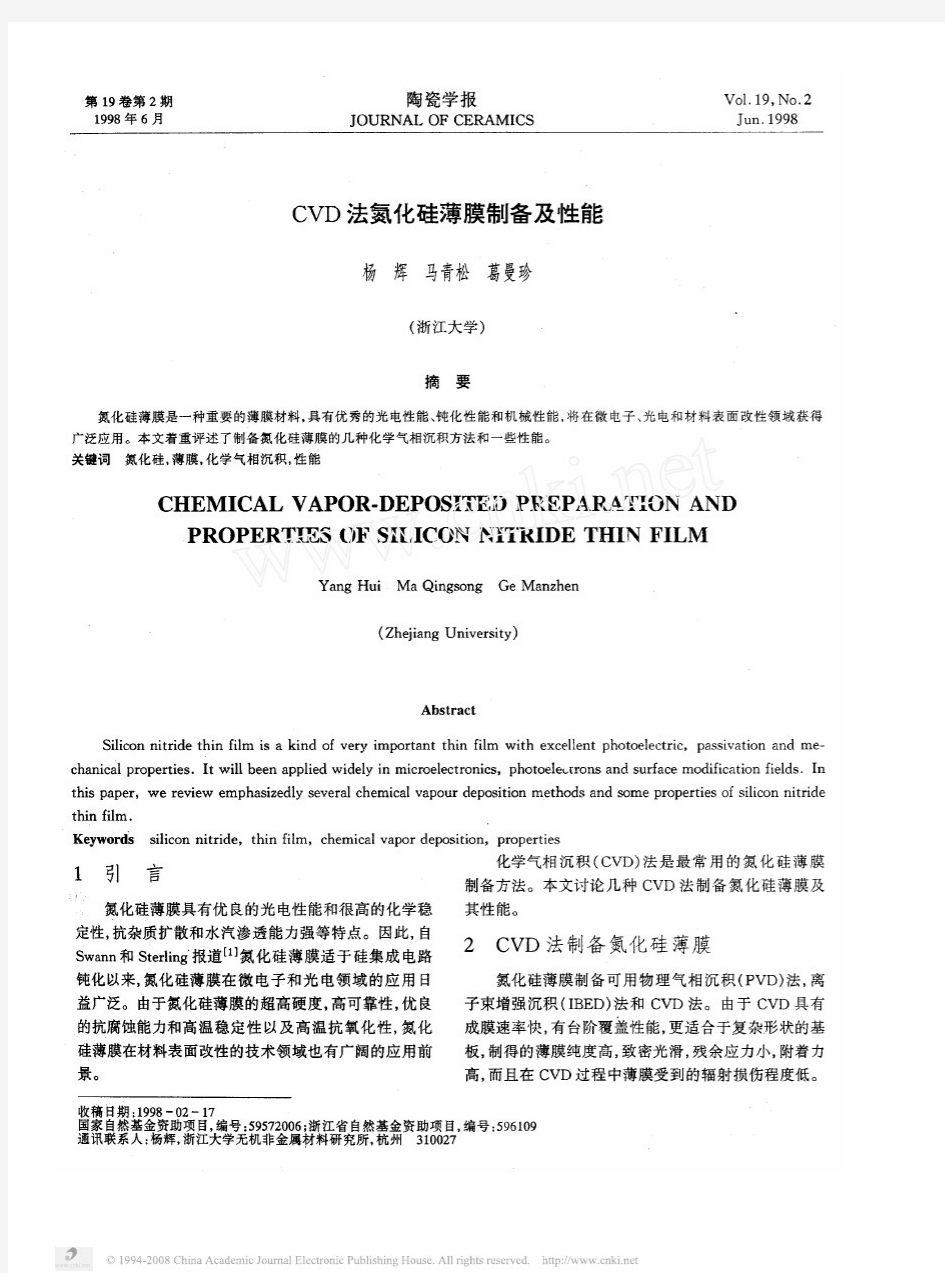 CVD法氮化硅薄膜制备及性能