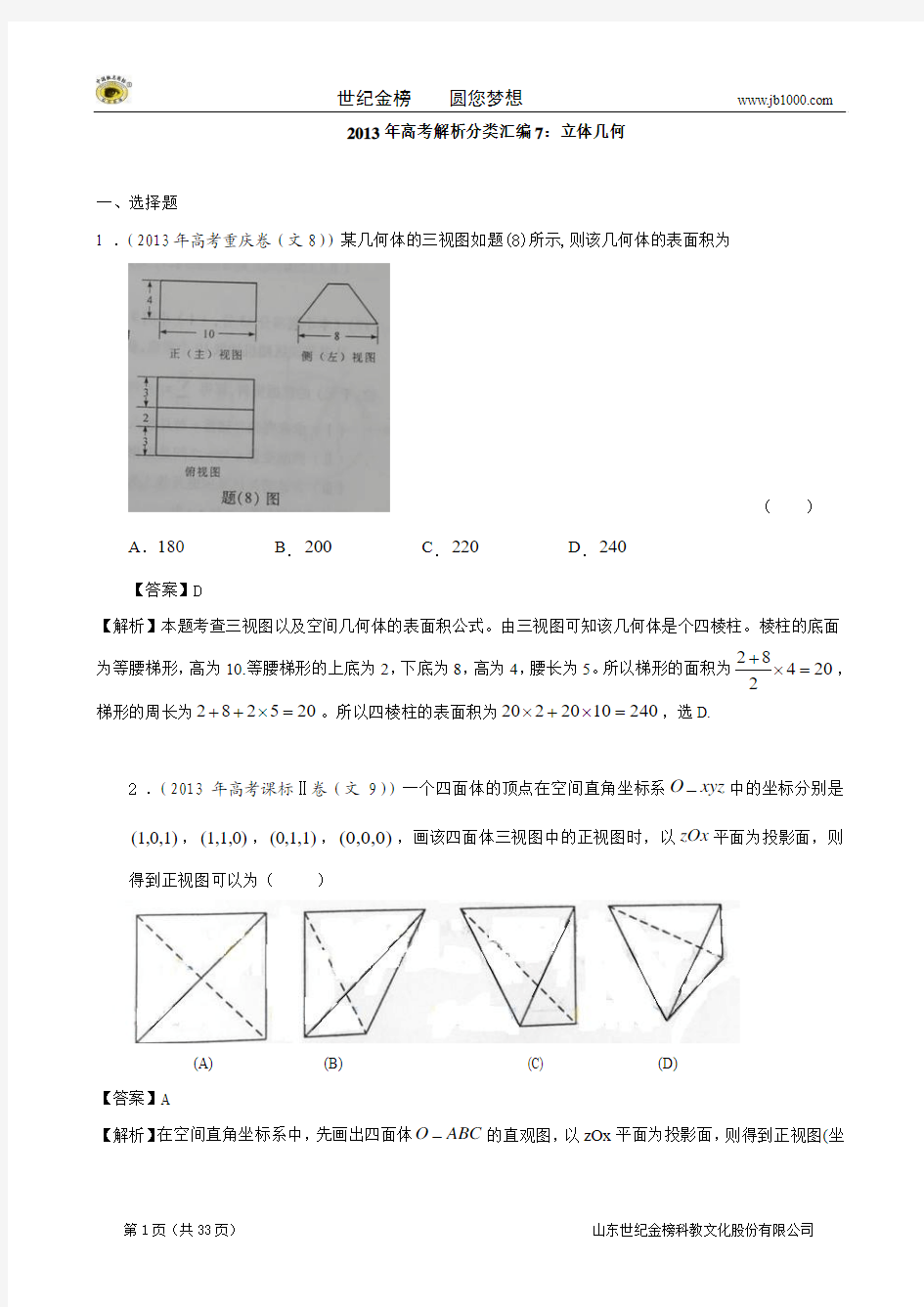 2013年高考真题解析分类汇编(文科数学)7：立体几何