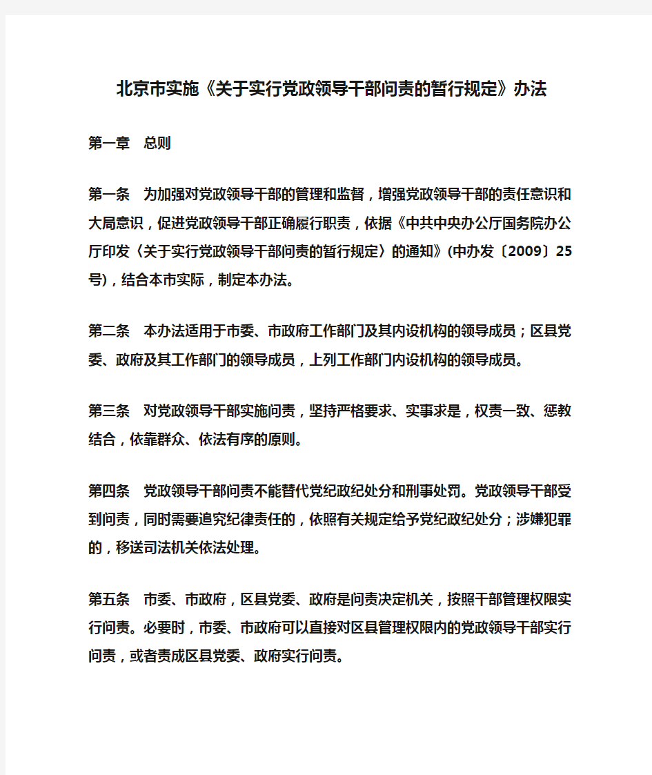 北京市实施《关于实行党政领导干部问责的暂行规定》办法