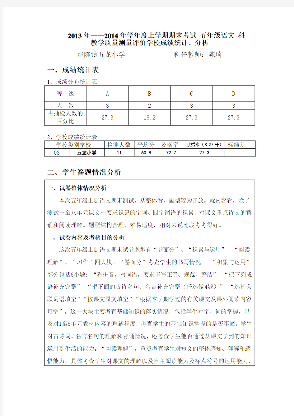 2013年秋季学期期末五 年级语文    科成绩     质量分析