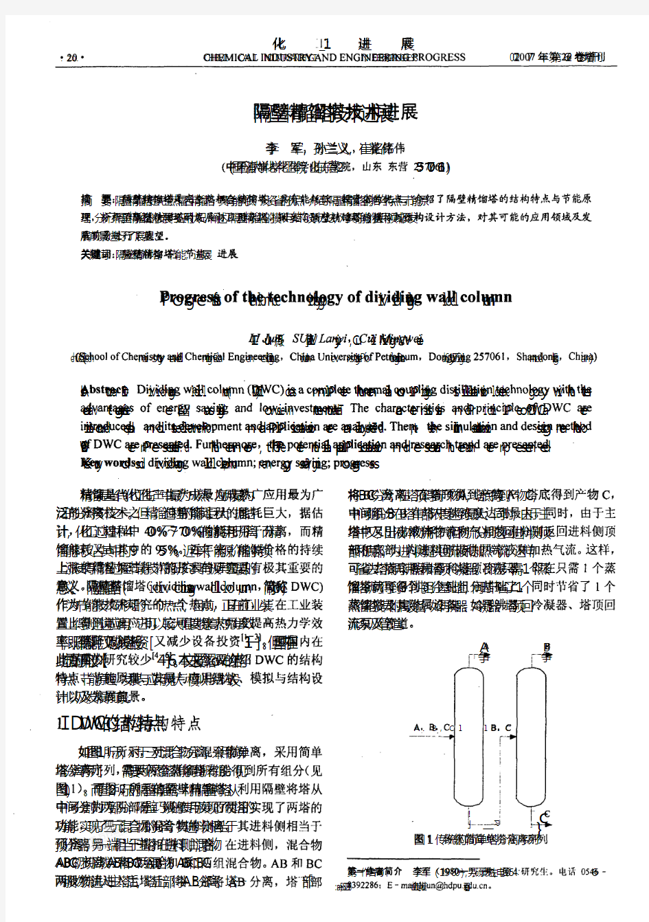 隔壁精馏塔技术进展[1]