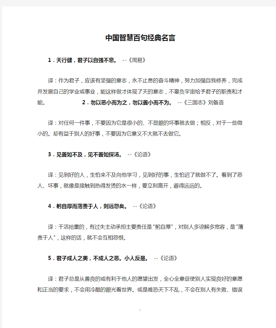 中国智慧百句经典名言