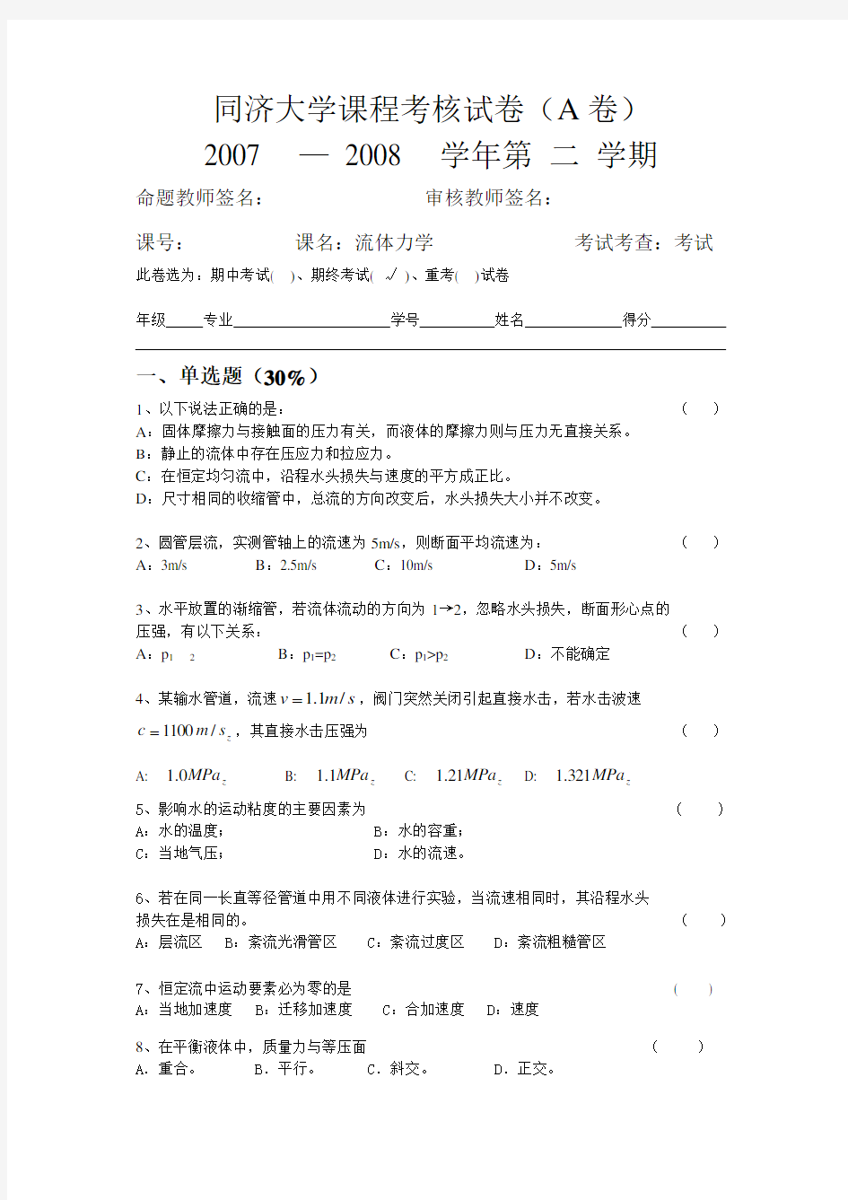 同济大学课程考核试卷(A卷)