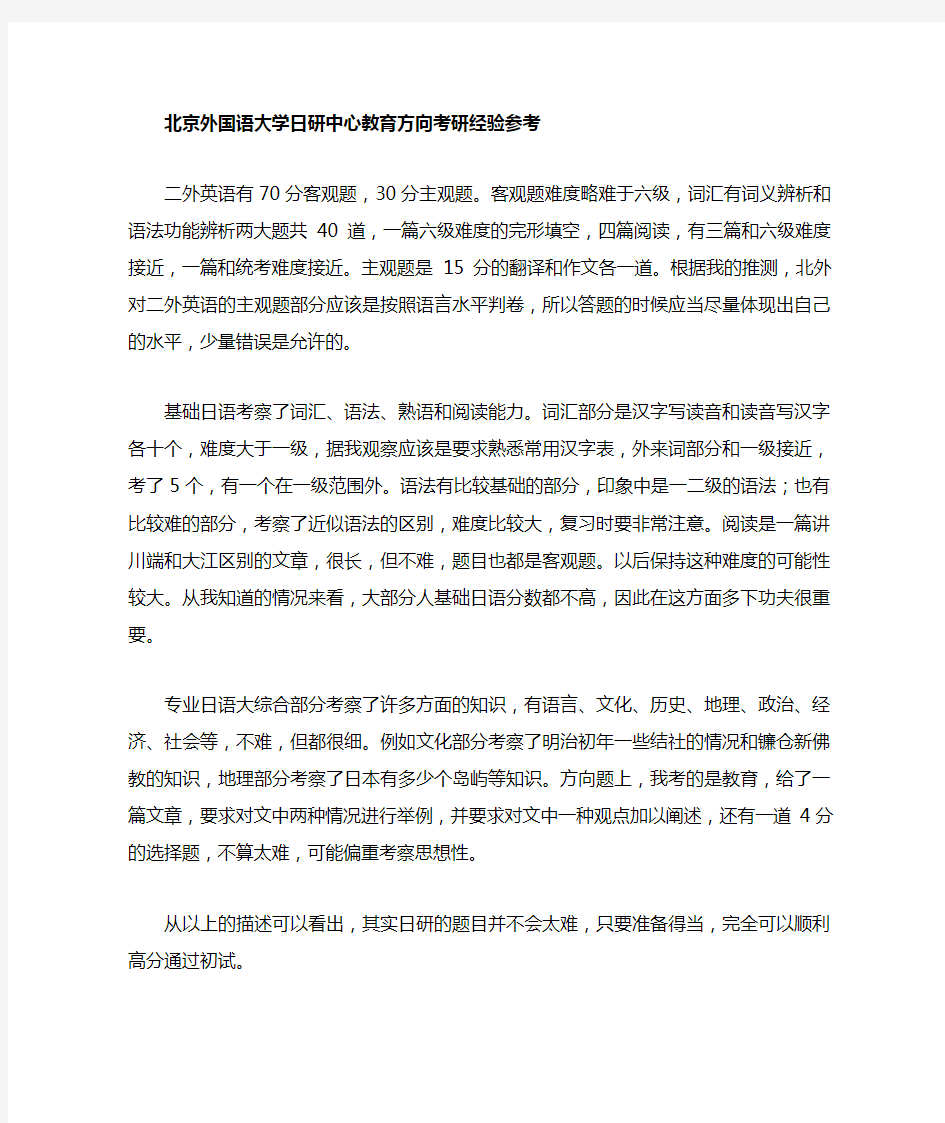 北京外国语大学日语教育方向考研复试经验参考