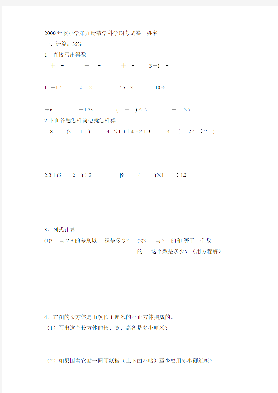 2000年秋小学第九册数学科学期考试卷 姓名