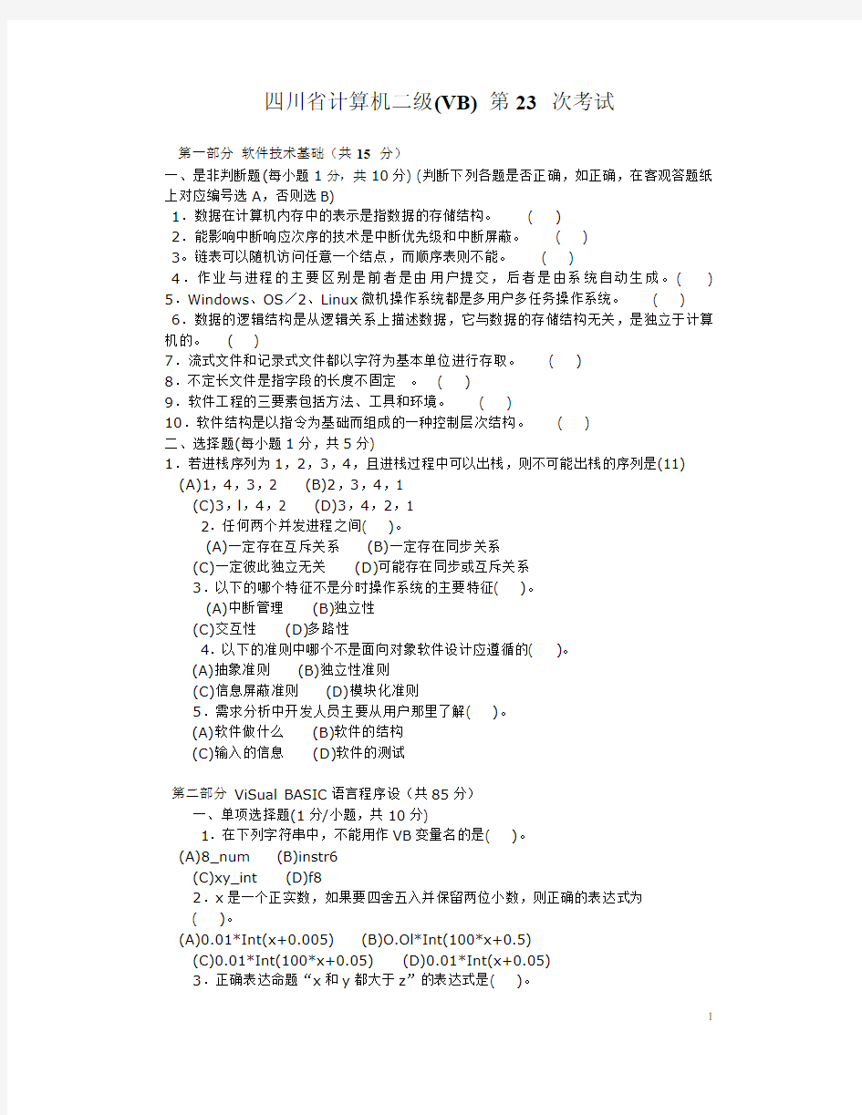 四川省计算机二级VB第23次考试笔试