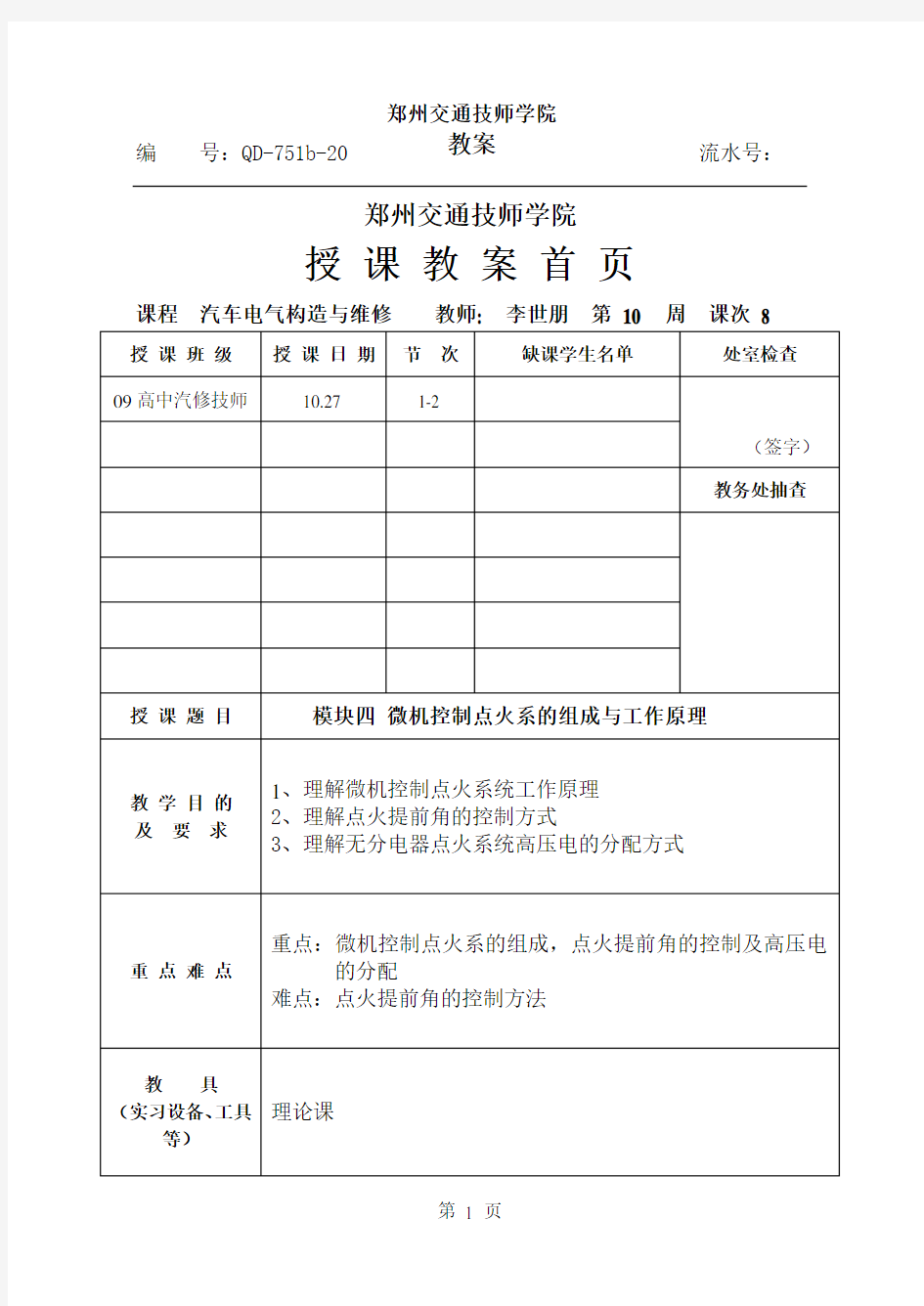 模块四 微机控制点火系的组成与工作原理