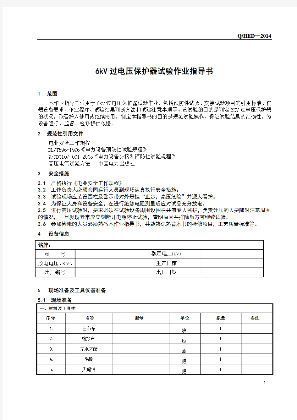 6kV过电压保护器试验作业指导书