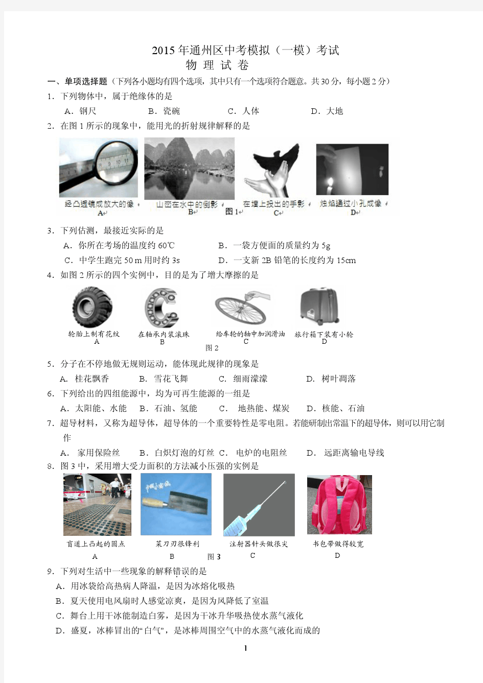 北京市通州区2015年中考一模物理试题