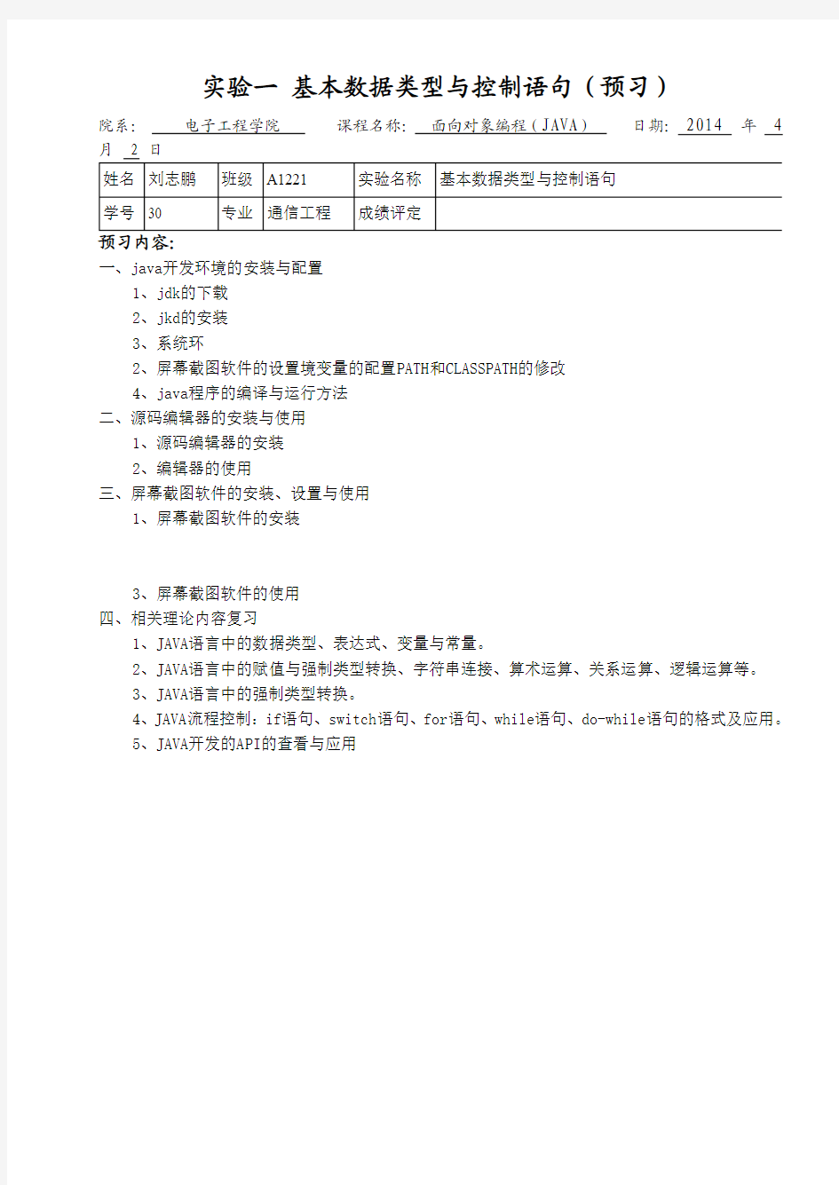 3面向对象编程java实验报告(学生)