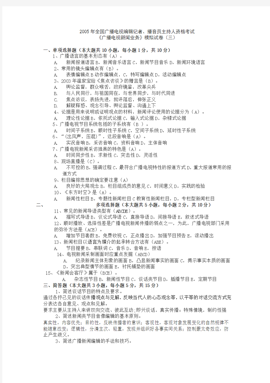 《广播电视新闻业务》模拟试卷(三)