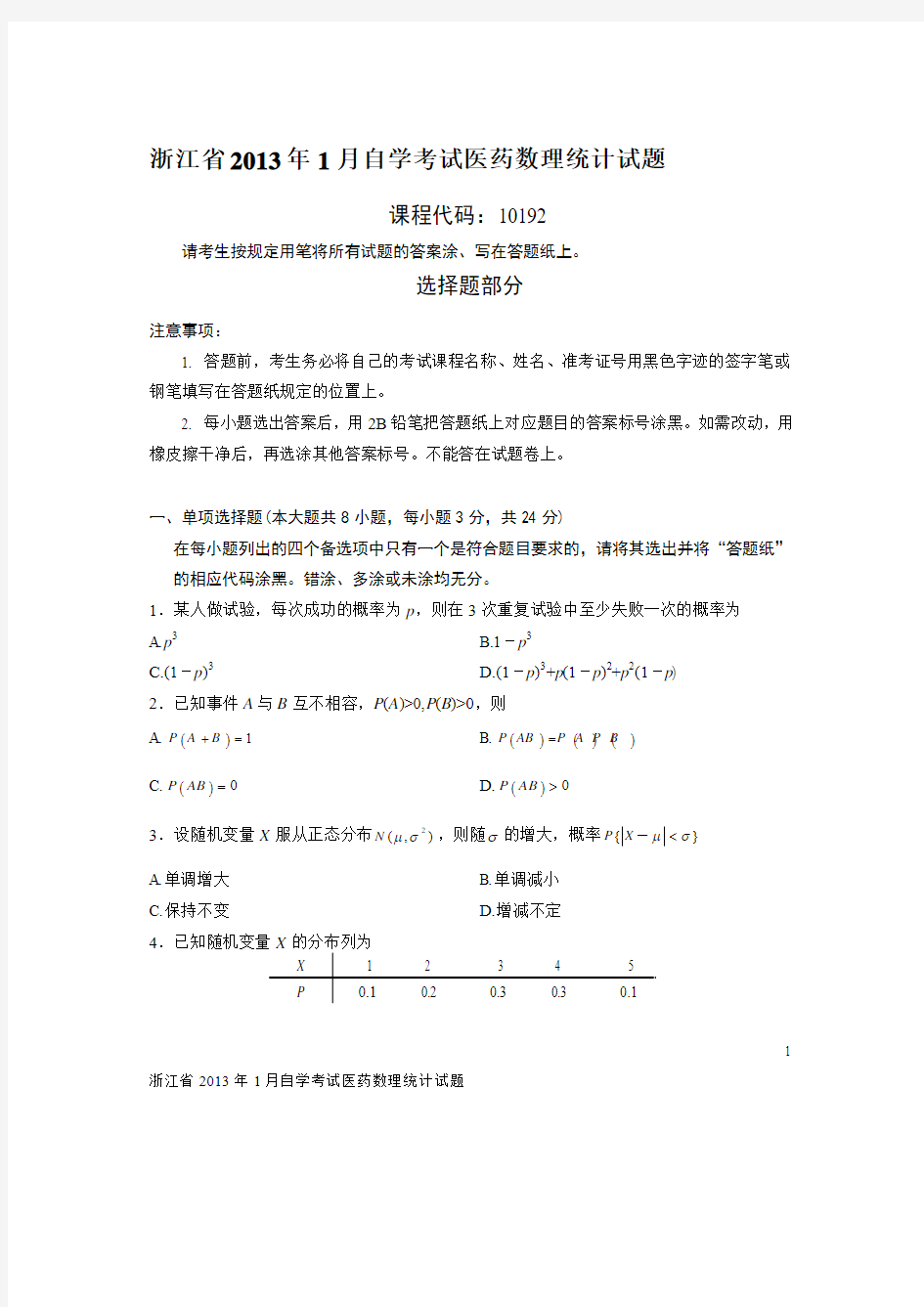 浙江省2013年1月自学考试医药数理统计试题