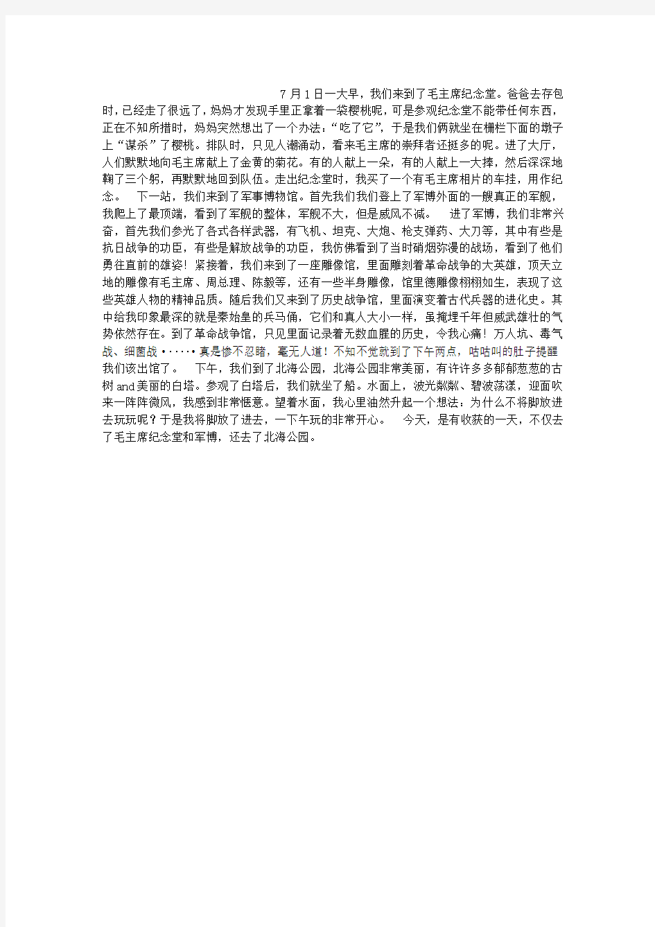 北京旅游日记作文800字