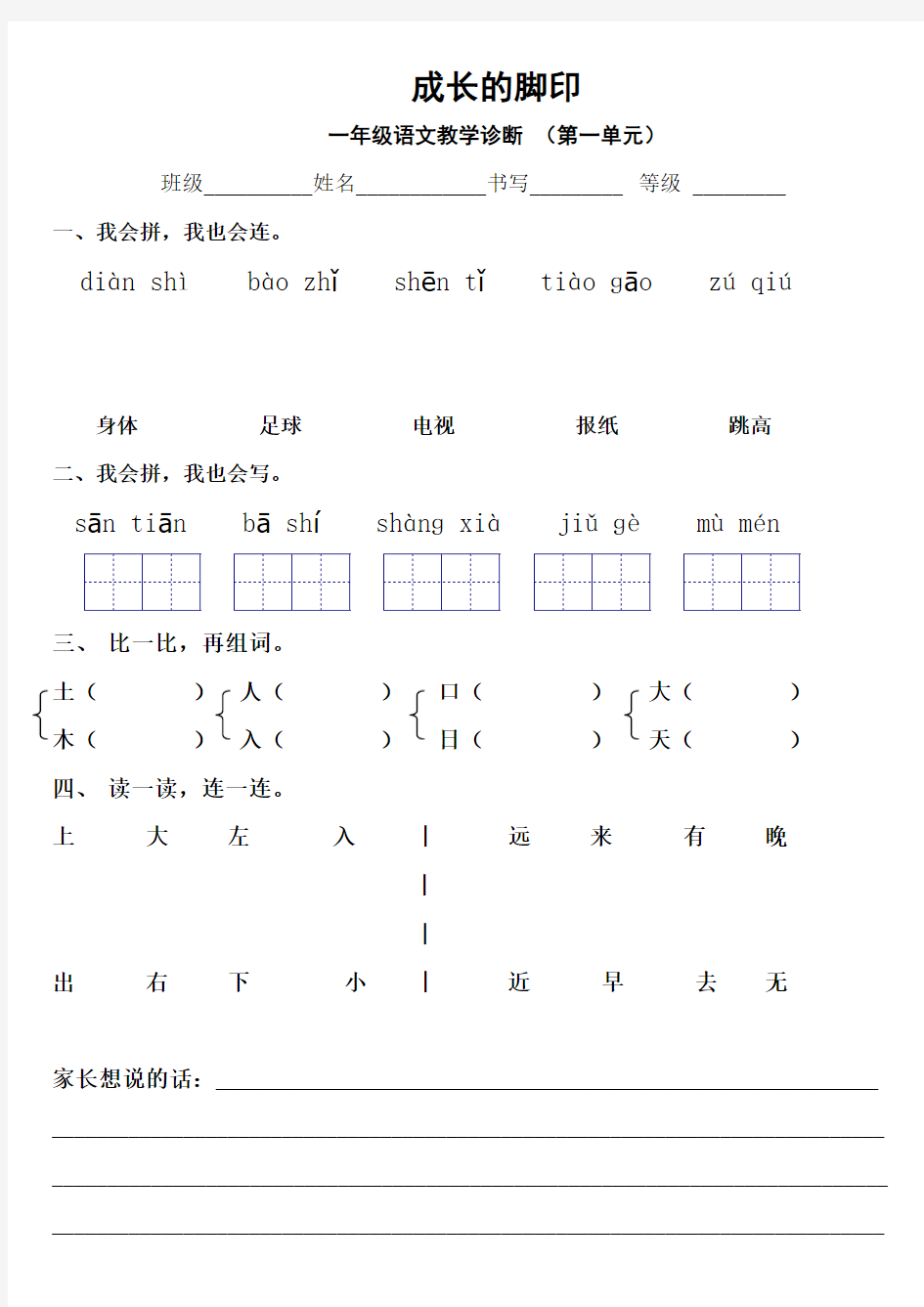 一年级上册成长的脚印---第一单元