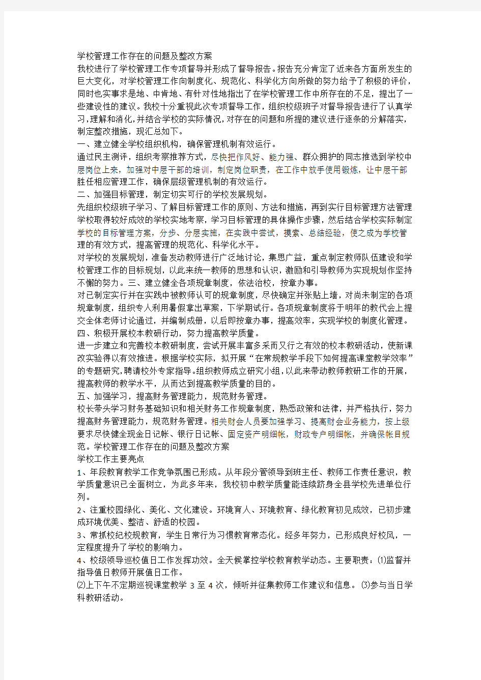 学校管理工作存在的问题及整改方案