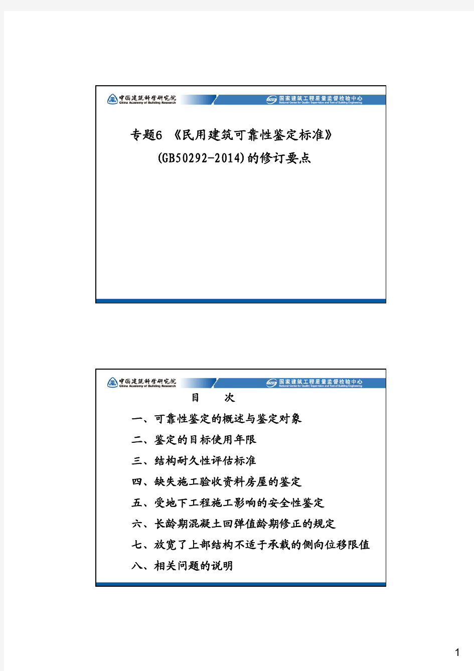 7_《民用建筑可靠性鉴定标准》(GB50292-2014)的修订要点