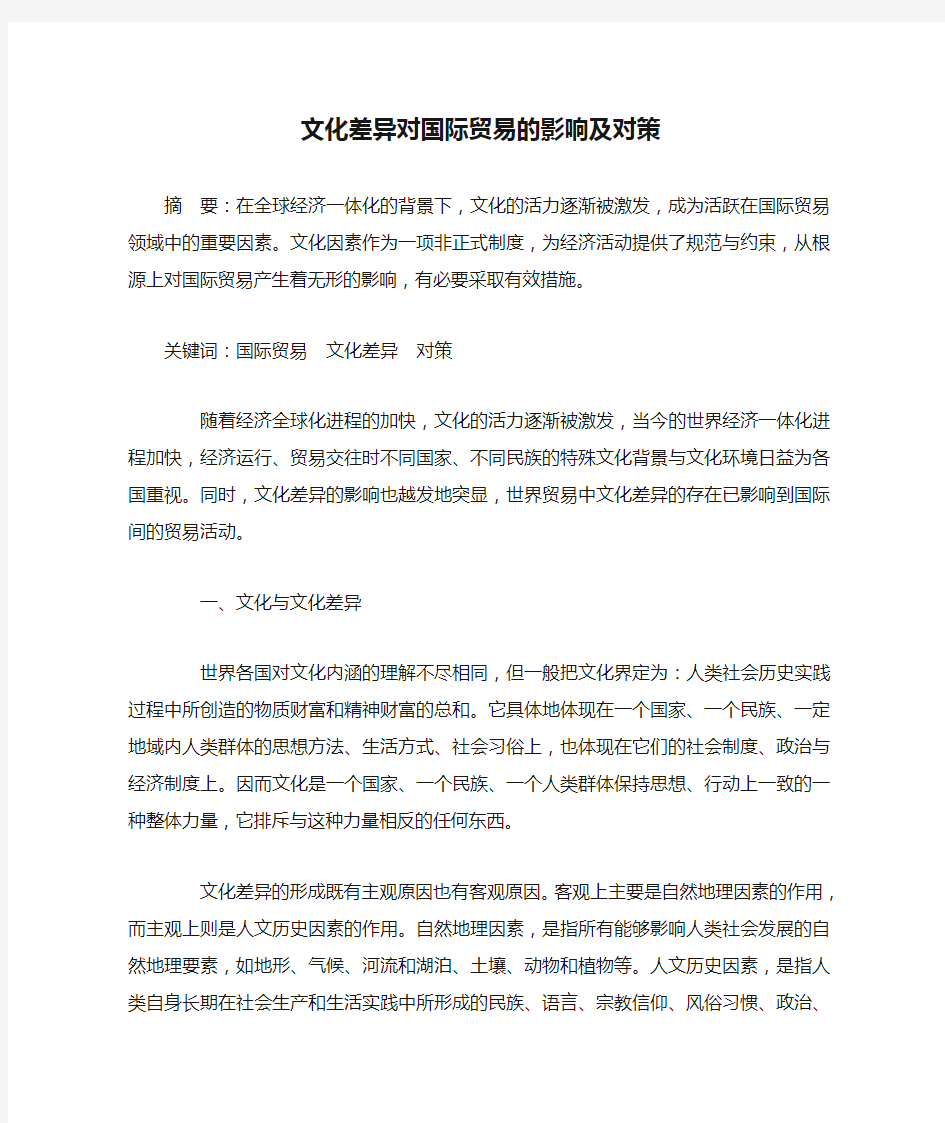 文化差异对国际贸易的影响及对策